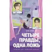 Постер книги Четыре правды, одна ложь