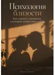 Марк Тьюрин - Психология близости: Как строить отношения, в которых можно быть собой