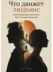 Марк Тьюрин - Что движет людьми: Как понимать мотивы без чтения мыслей