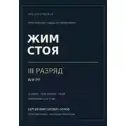 Постер книги Жим стоя на III разряд WRPF