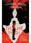 Пол Клив - Тихие люди