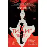 Постер книги Тихие люди