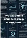 Учитель Начальной - Курс работы с нейросетями в психологии