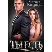 Постер книги Ты есть