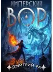 Дмитрий Ра - Имперский вор. Том 10