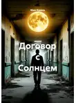 Макс Корень - Договор с Солнцем