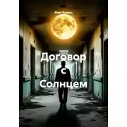 Постер книги Договор с Солнцем