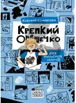 Ксения Комарова - Крепкий Орешечко. Без фильтров. Сезон 1