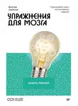 Виктор Шейнов - Упражнения для мозга. Книга-тренер