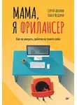 Павел Федоров - Мама, я фрилансер. Как не умереть, работая на самого себя