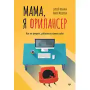 Постер книги Мама, я фрилансер. Как не умереть, работая на самого себя