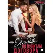 Постер книги Любовь по пунктам договора