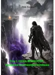 Ник Колд - Том 1  ЦЕНА ВЕЧНОСТИ.  Хроники клятвопреступника