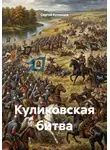 Сергей Кузнецов - Куликовская битва