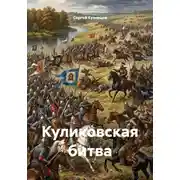Постер книги Куликовская битва