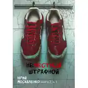 Постер книги Нечестный штрафной. Книга вторая. Часть первая