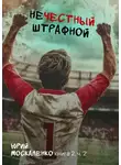 Юрий Москаленко - Нечестный штрафной. Книга вторая. Часть вторая