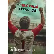 Постер книги Нечестный штрафной. Книга вторая. Часть вторая