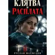 Постер книги Клятва и расплата