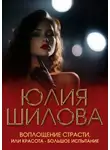 Юлия Шилова - Воплощение страсти, или Красота – большое испытание