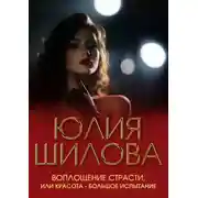 Постер книги Воплощение страсти, или Красота – большое испытание