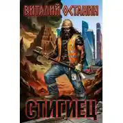 Постер книги Стигиец