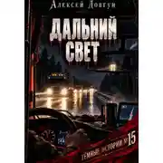 Постер книги ДАЛЬНИЙ СВЕТ