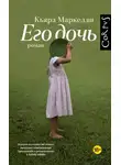 Кьяра Маркелли - Его дочь