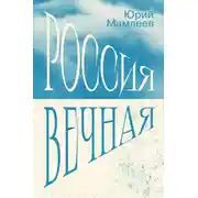 Постер книги Россия Вечная