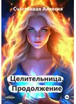 Счастливая Алексия - Целительница. Продолжение