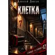 Постер книги Клетка