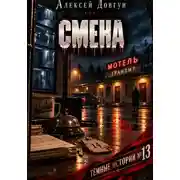 Постер книги Смена