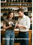 Евгений Пятков - ПЕРВЫЙ ШАГ В ФОТОГРАФИЮ
