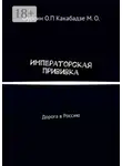 Манана Какабадзе - Императорская прививка. Дорога в Россию