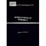 Постер книги Императорская прививка. Дорога в Россию