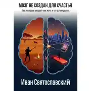 Постер книги Мозг не создан для счастья