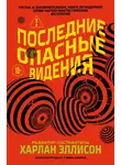 Автор Неизвестен - Последние опасные видения