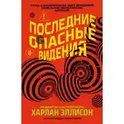Постер книги Последние опасные видения