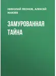 Николай Леонов - Замурованная тайна