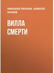 Николай Леонов - Вилла смерти