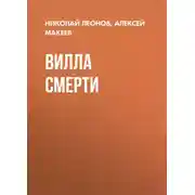 Постер книги Вилла смерти
