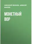 Николай Леонов - Монетный вор