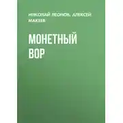 Постер книги Монетный вор