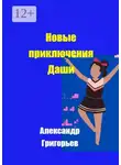 Александр Григорьев - Новые приключения Даши