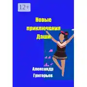 Постер книги Новые приключения Даши