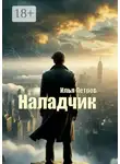 Илья Петров - Наладчик