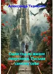 Александр Ткаченко - Один год из жизни смертника. Письма самому себе