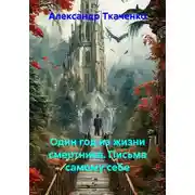 Постер книги Один год из жизни смертника. Письма самому себе