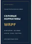 Сергей Орлов - Нормативы WRPF: полная серия гайдов по всем дисциплинам