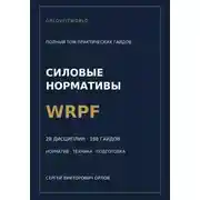 Постер книги Нормативы WRPF: полная серия гайдов по всем дисциплинам
